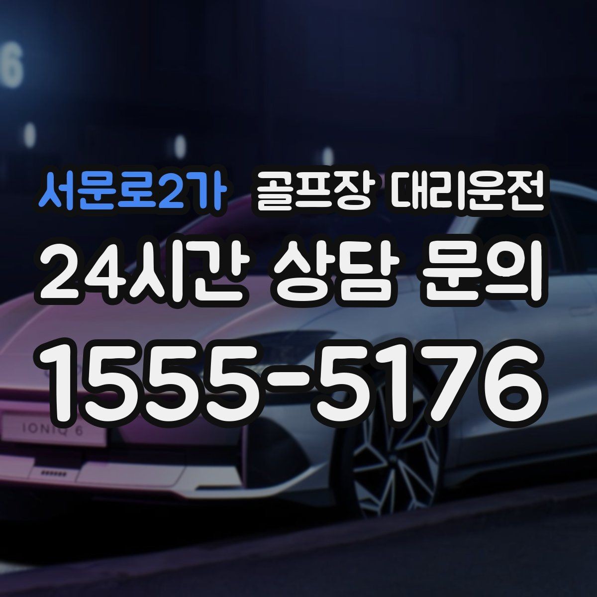 서문로2가 골프장 대리운전 팀별 숙소 방향을 반영한 효율 하차