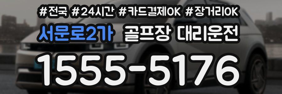 서문로2가 골프장 대리운전