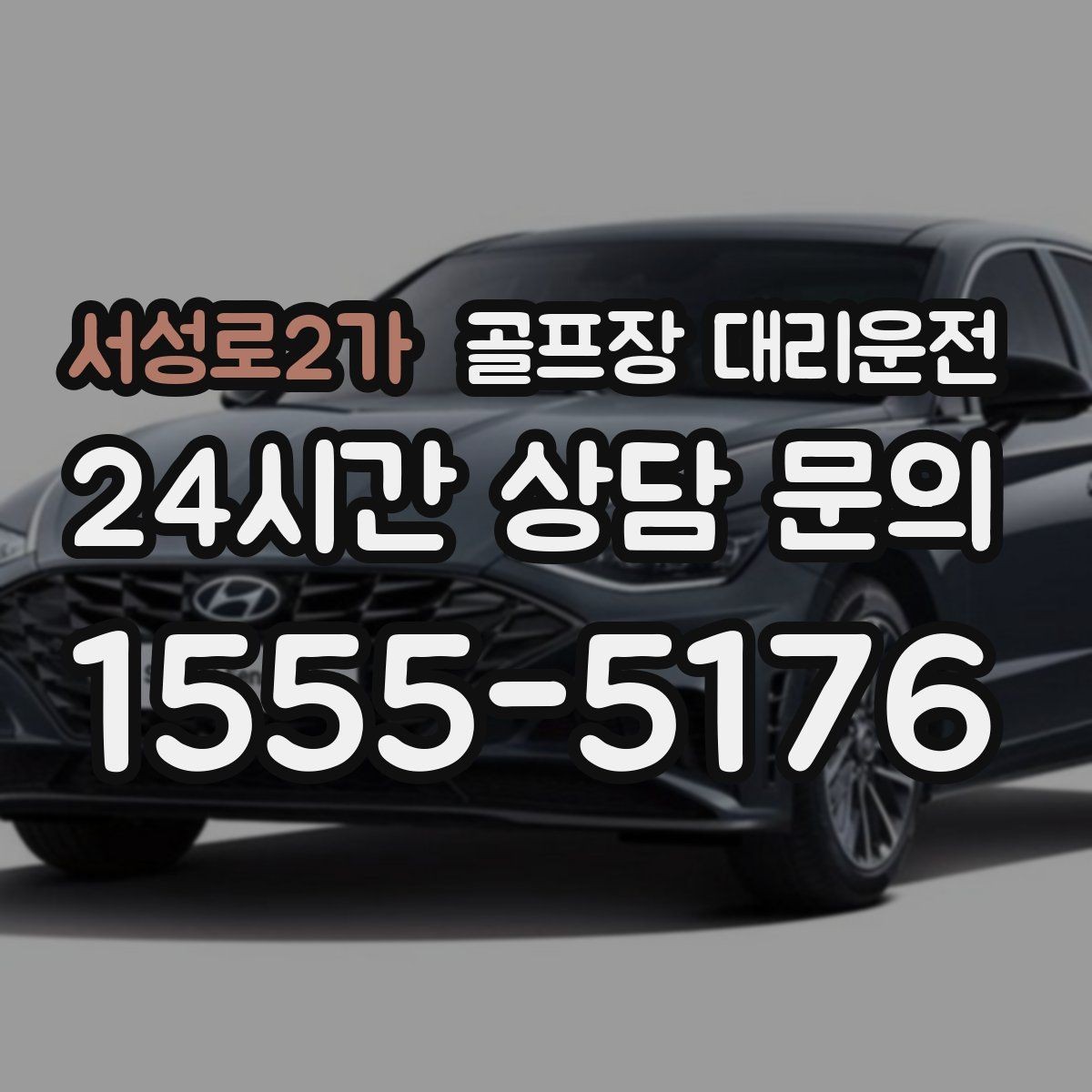 서성로2가 골프장 대리운전 안심 승하차가 돋보이는 밝은 지점 하차