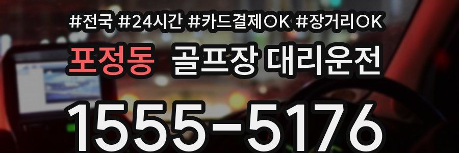 포정동 골프장 대리운전