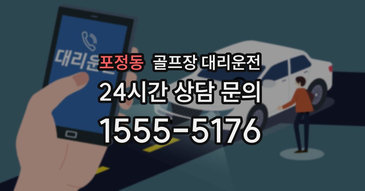 골프장 대리운전 서비스