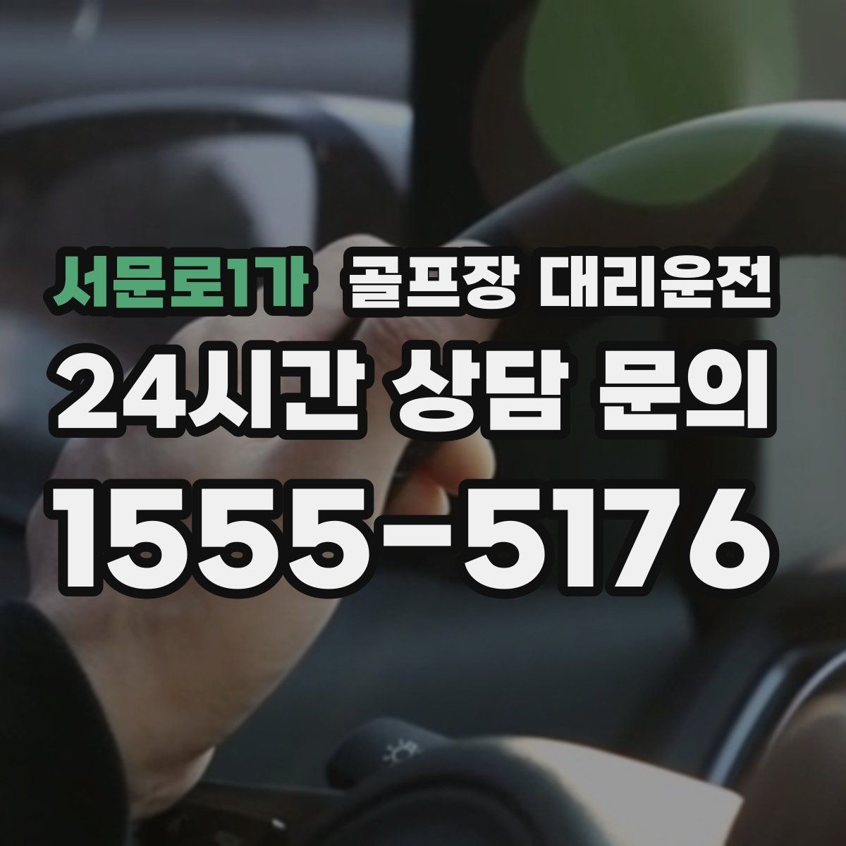 서문로1가 골프장 대리운전 클럽하우스 체크인 맞춘 도착