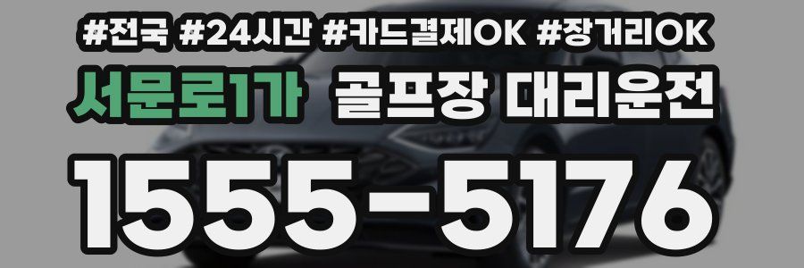 서문로1가 골프장 대리운전