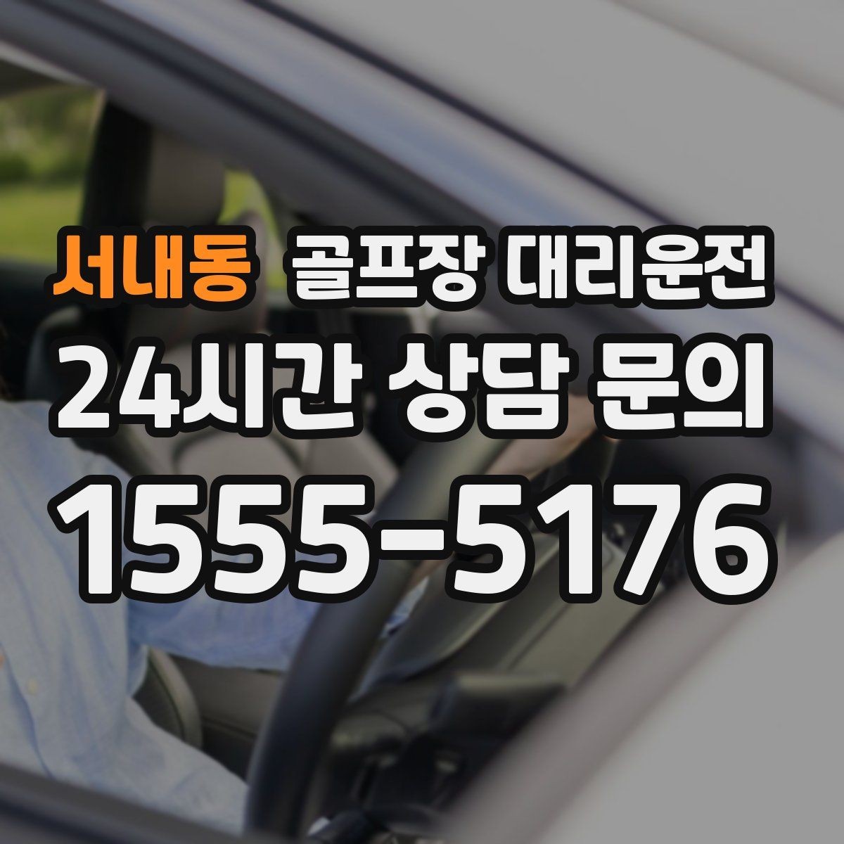 서내동 골프장 대리운전 새벽 라운드 집중 시즌에도 변함없는 정확도