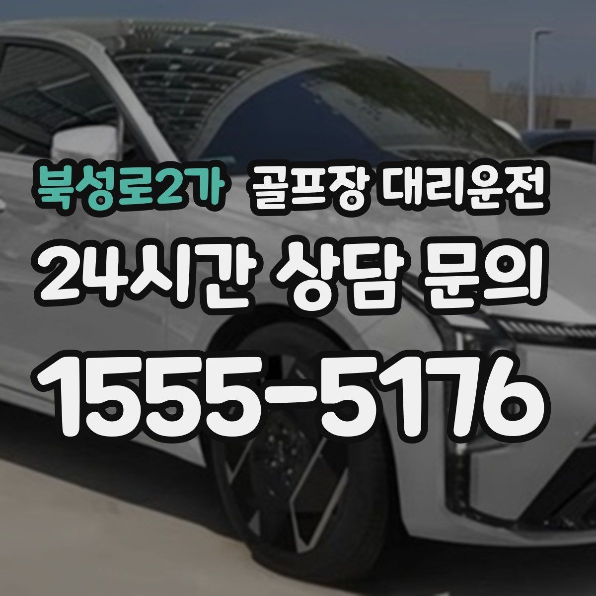북성로2가 골프장 대리운전 코스 표지와 주차 특징을 미리 아는 기사