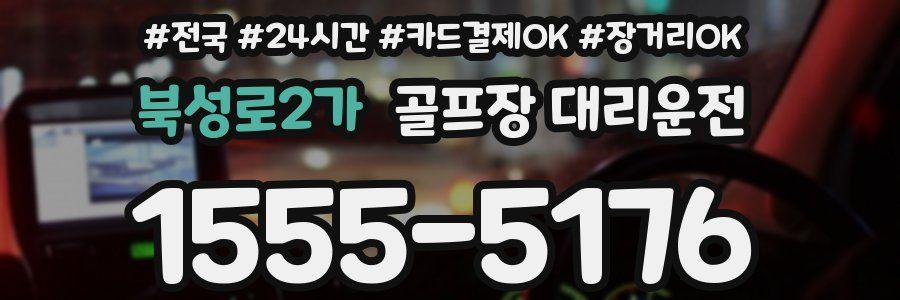 북성로2가 골프장 대리운전