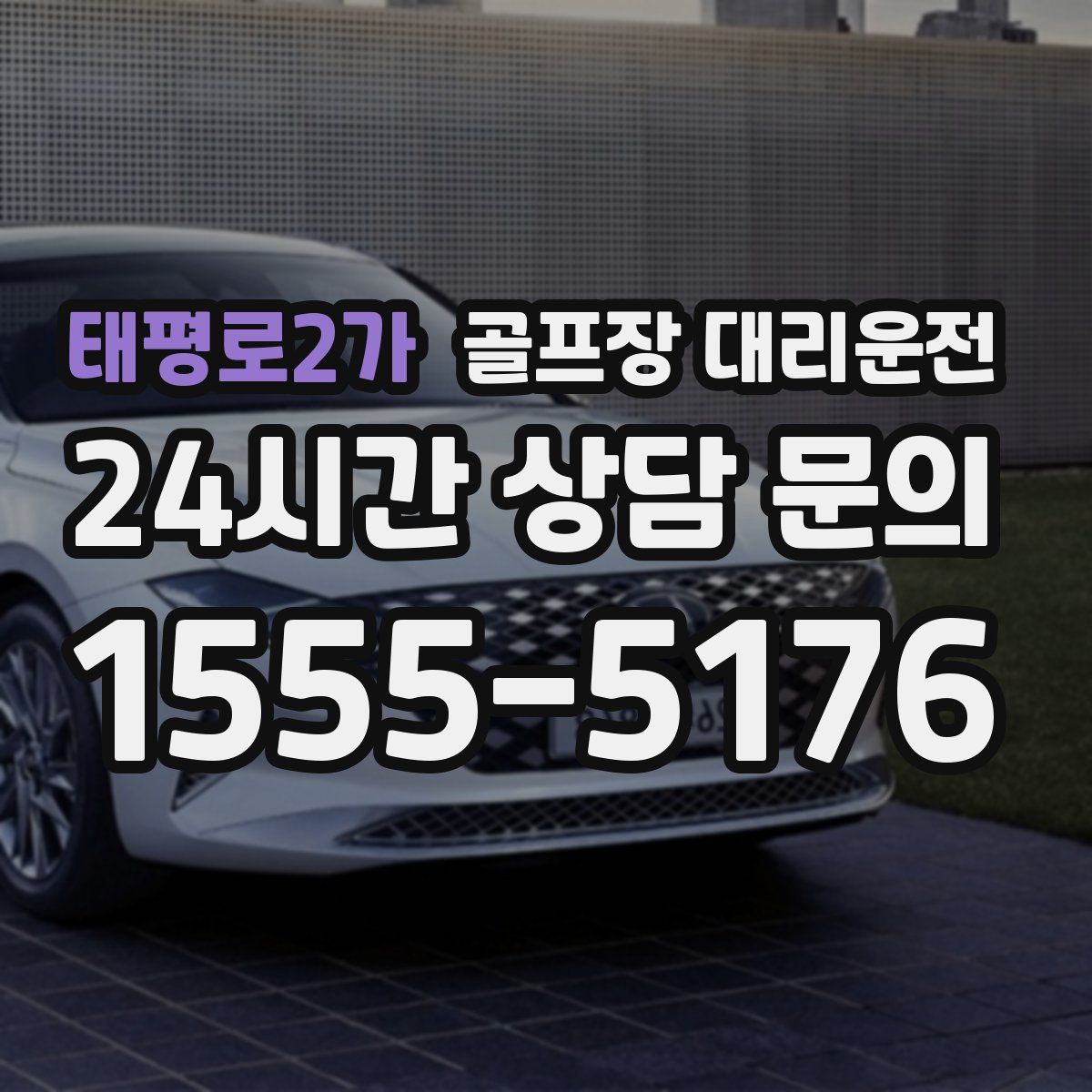 골프장 대리운전