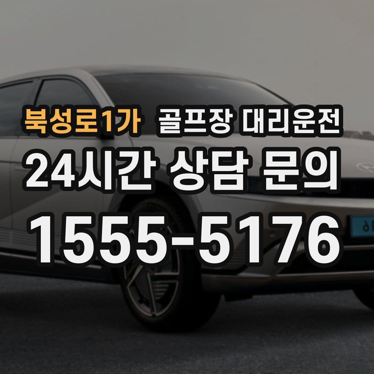 북성로1가 골프장 대리운전 팀 연령대 고려한 정차와 승하차