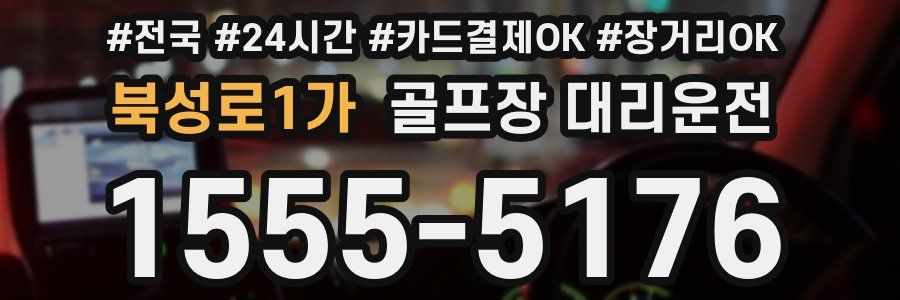 북성로1가 골프장 대리운전