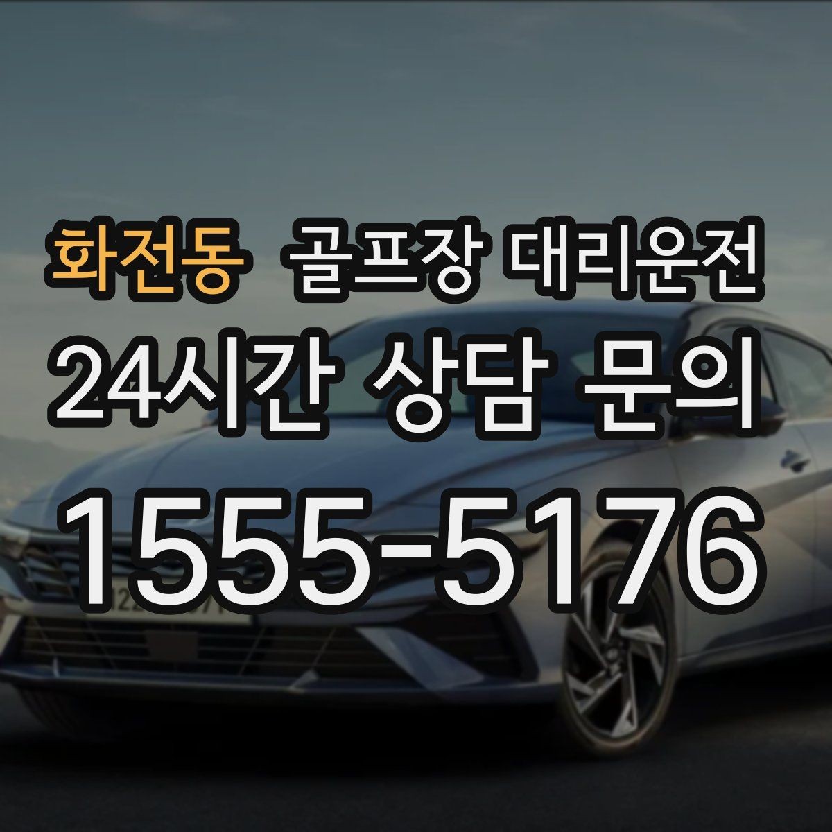 화전동 골프장 대리운전 도착 알림 기준으로 움직이는 팀 플레이