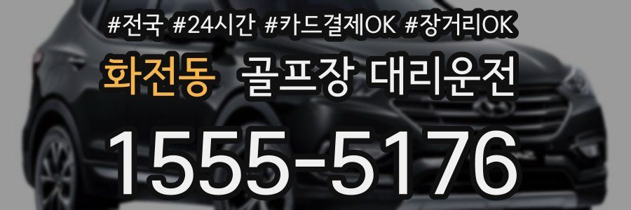 화전동 골프장 대리운전