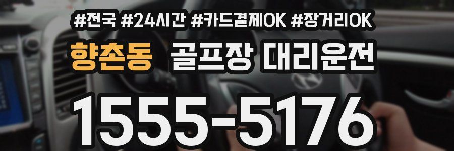 향촌동 골프장 대리운전