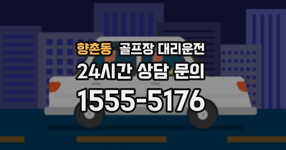 골프장 대리운전 서비스