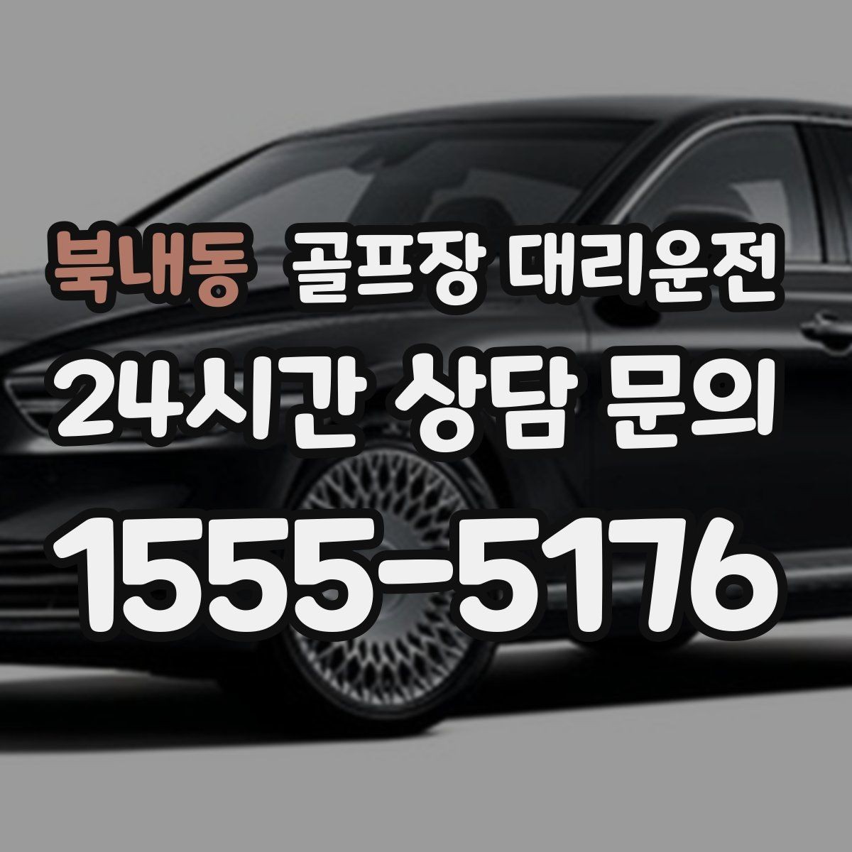 북내동 골프장 대리운전 코스 안내 표지에 익숙한 기사 배정