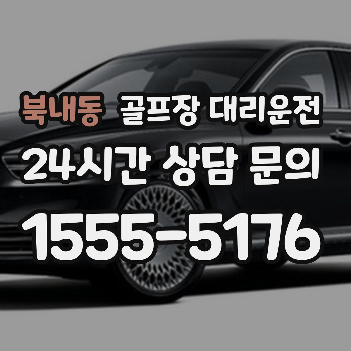 골프장 대리운전