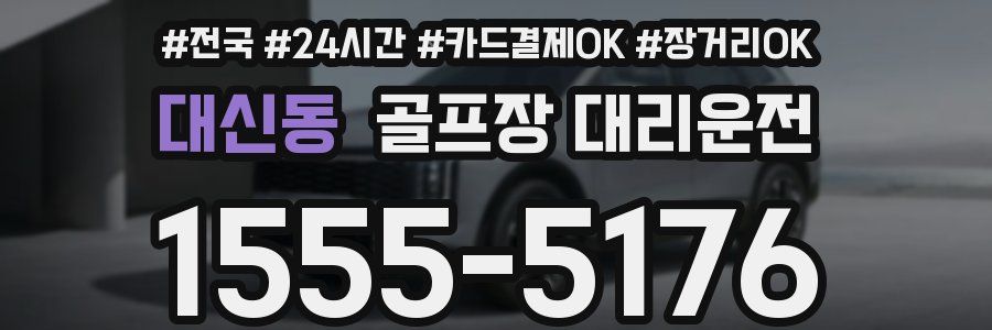 대신동 골프장 대리운전