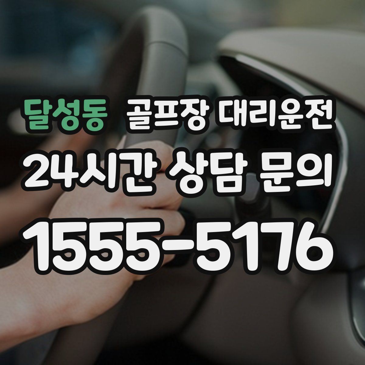 달성동 골프장 대리운전 라운드와 숙소 이동이 반복되는 일정의 표준