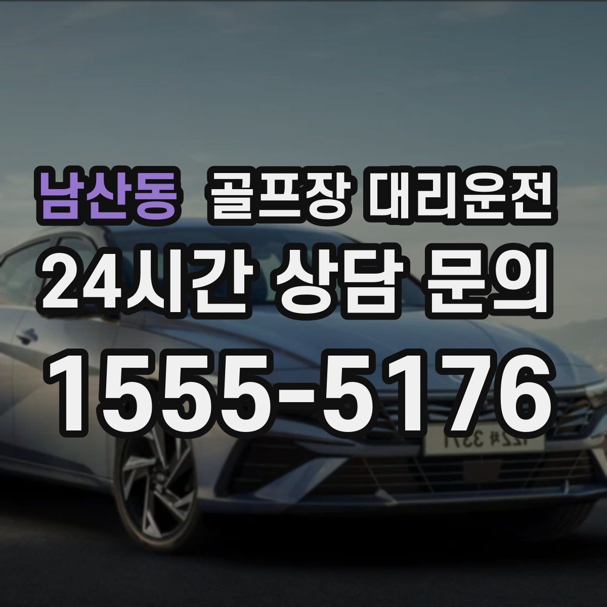 남산동 골프장 대리운전 여름 폭염에도 시원한 실내로 회복을 잇다