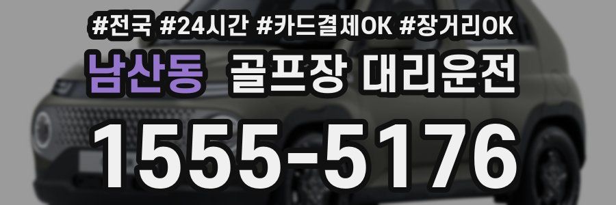 남산동 골프장 대리운전