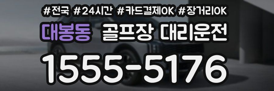 대봉동 골프장 대리운전