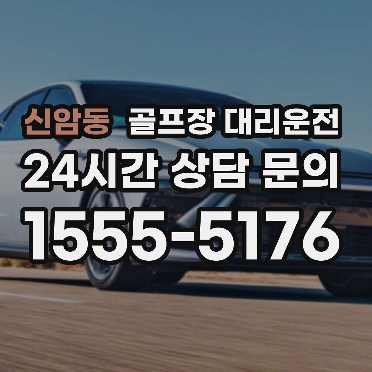 신암동 골프장 대리운전 짐 분배와 적재가 편한 차량 구성
