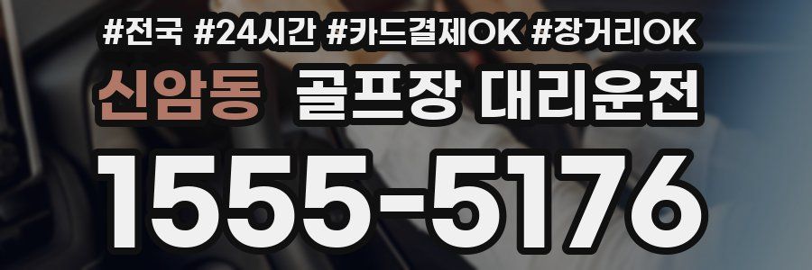 신암동 골프장 대리운전