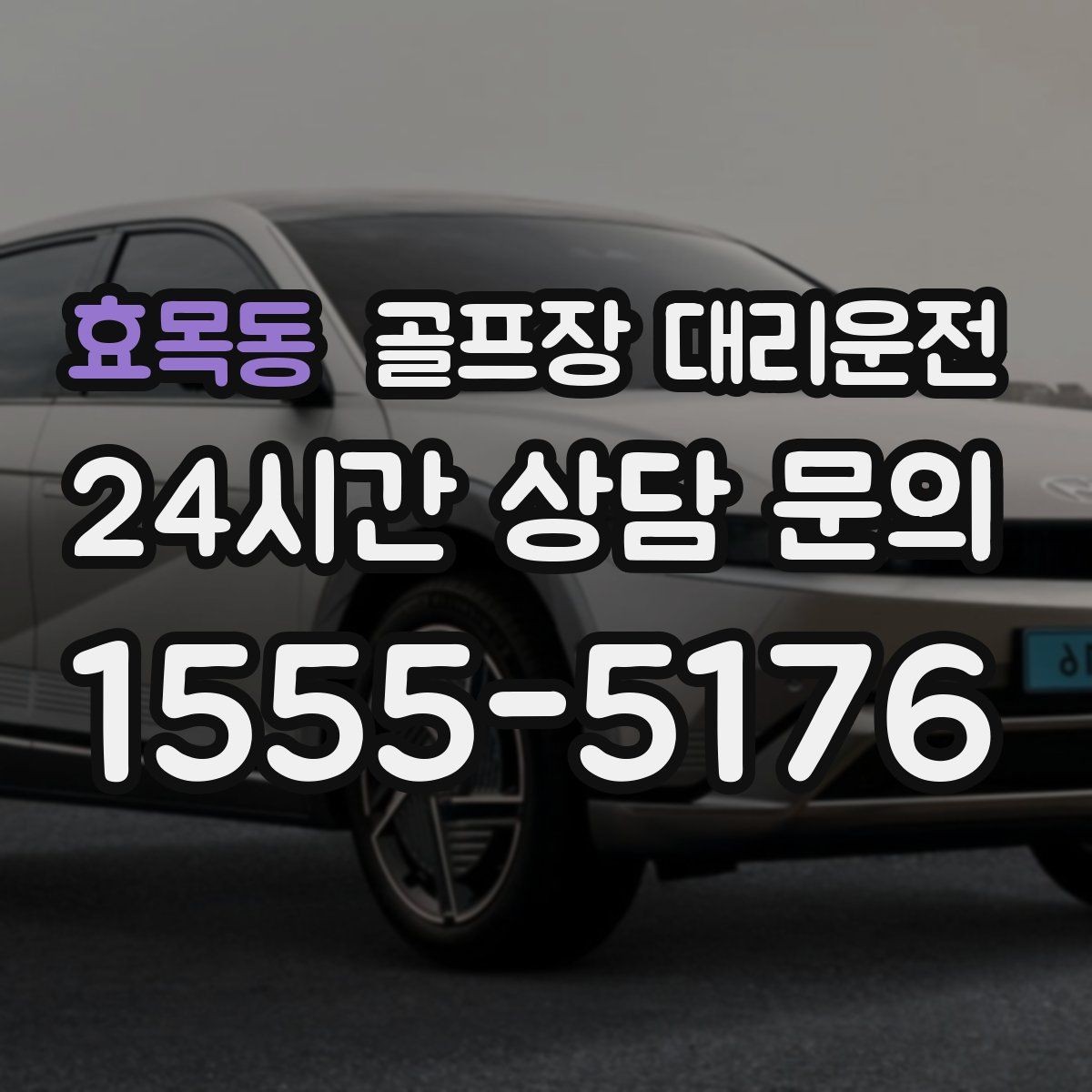 효목동 골프장 대리운전 드롭존 제한 코스의 만남 지점 안내