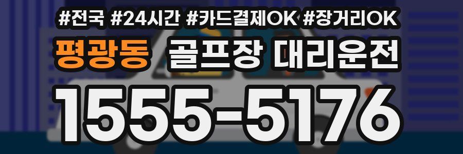 평광동 골프장 대리운전