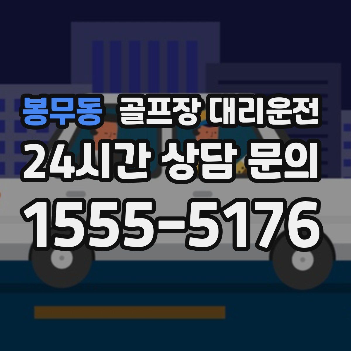 봉무동 골프장 대리운전 혼잡한 클럽하우스를 피해 스마트 합류