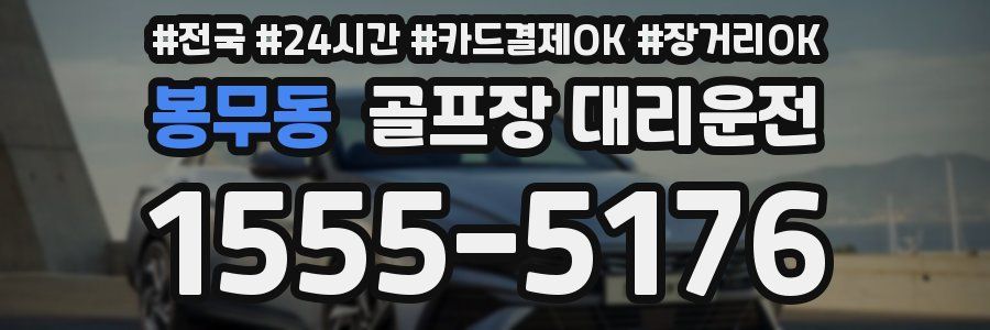 봉무동 골프장 대리운전