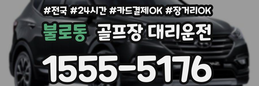 불로동 골프장 대리운전