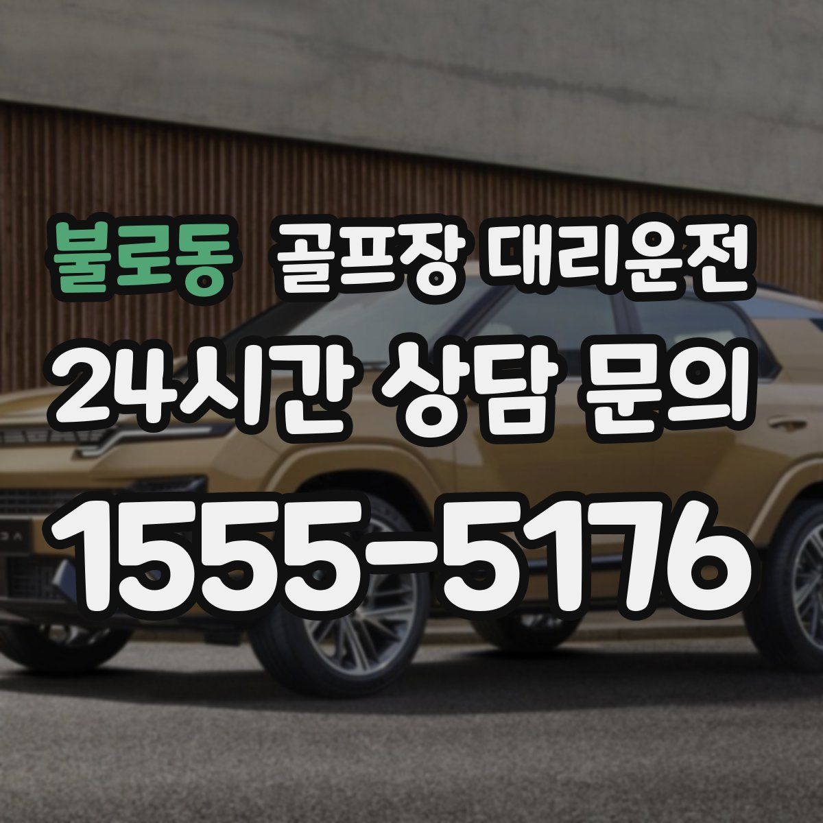 골프장 대리운전