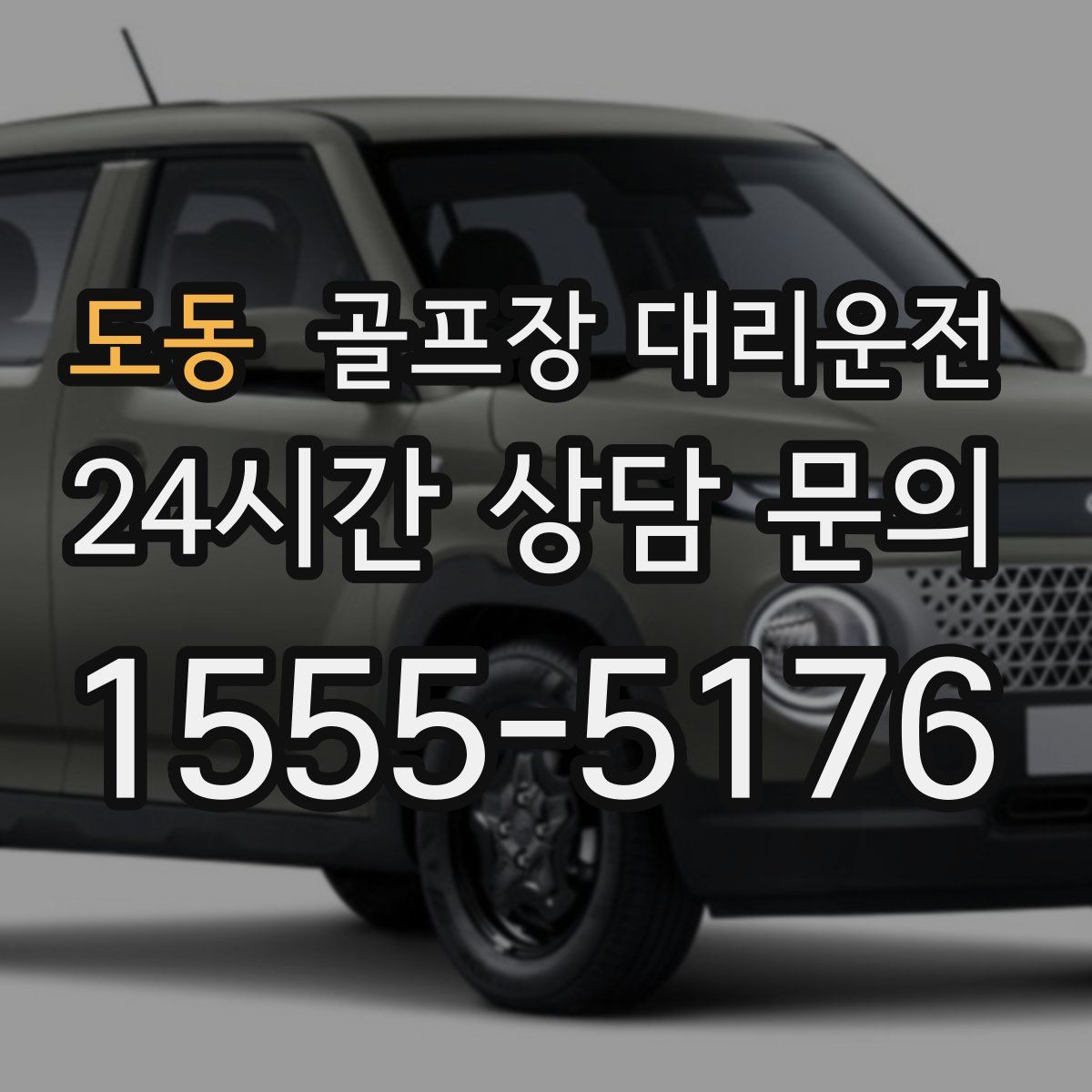 골프장 대리운전