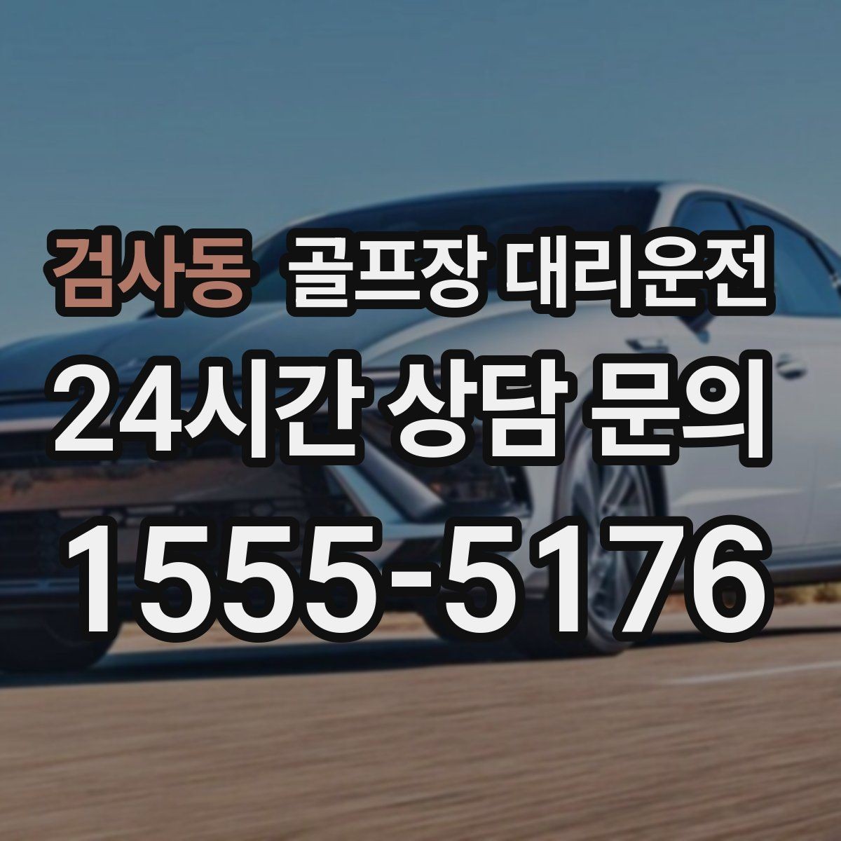 검사동 골프장 대리운전 휴일 새벽에도 변함없는 도착 정확도