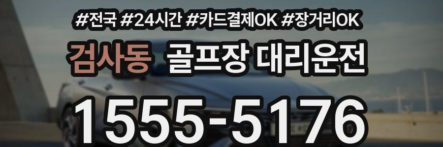 검사동 골프장 대리운전