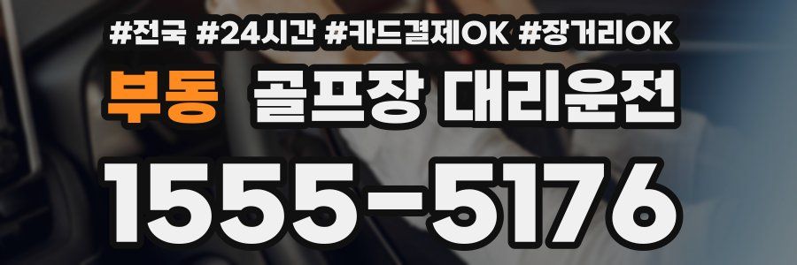부동 골프장 대리운전