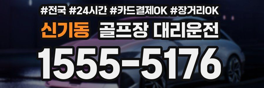 신기동 골프장 대리운전