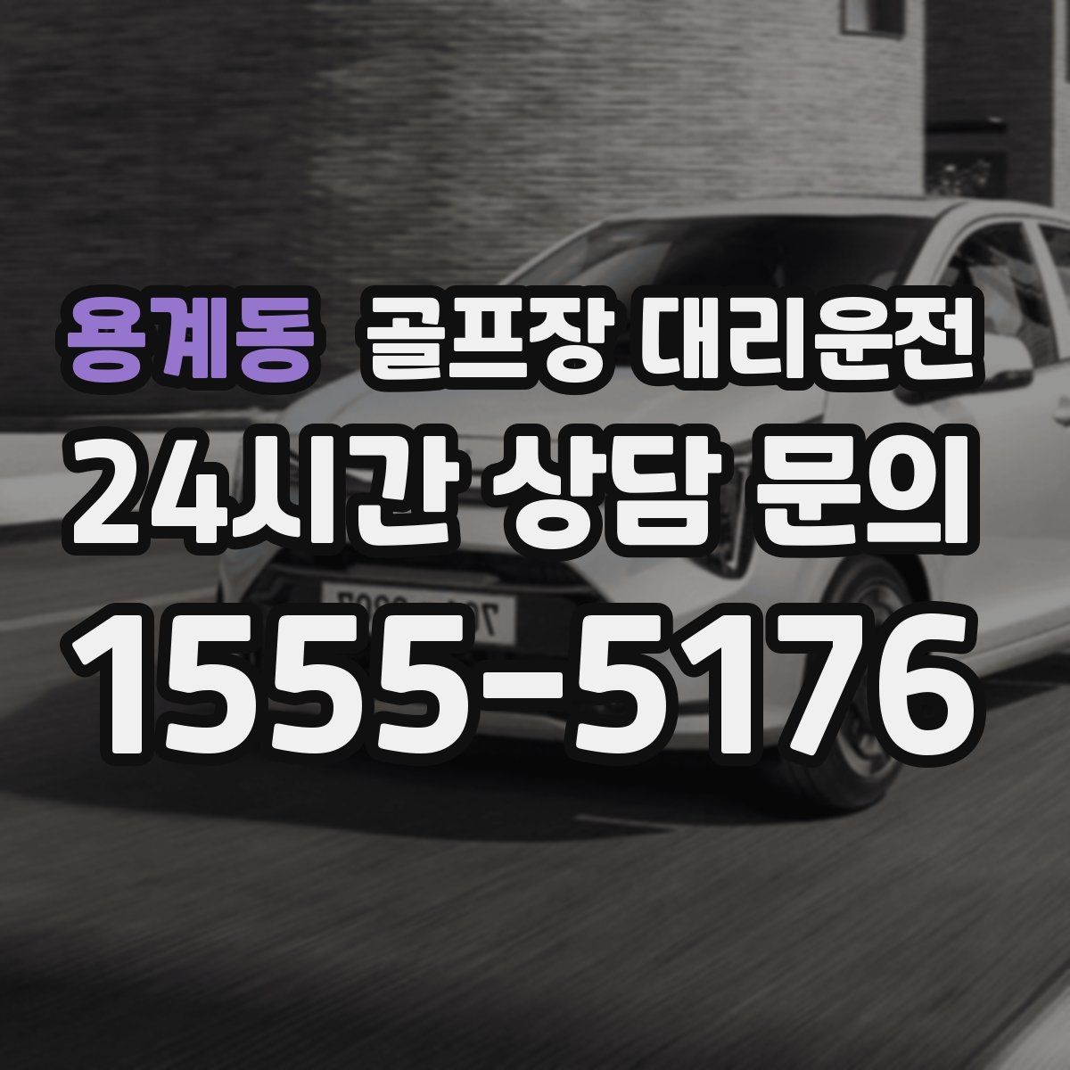 용계동 골프장 대리운전 시즌 장기 계획의 중심이 되는 배차