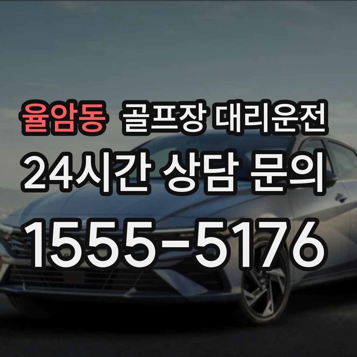 율암동 골프장 대리운전 시간 고정 티오프에 맞춘 정시 도착