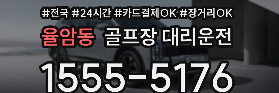 율암동 골프장 대리운전