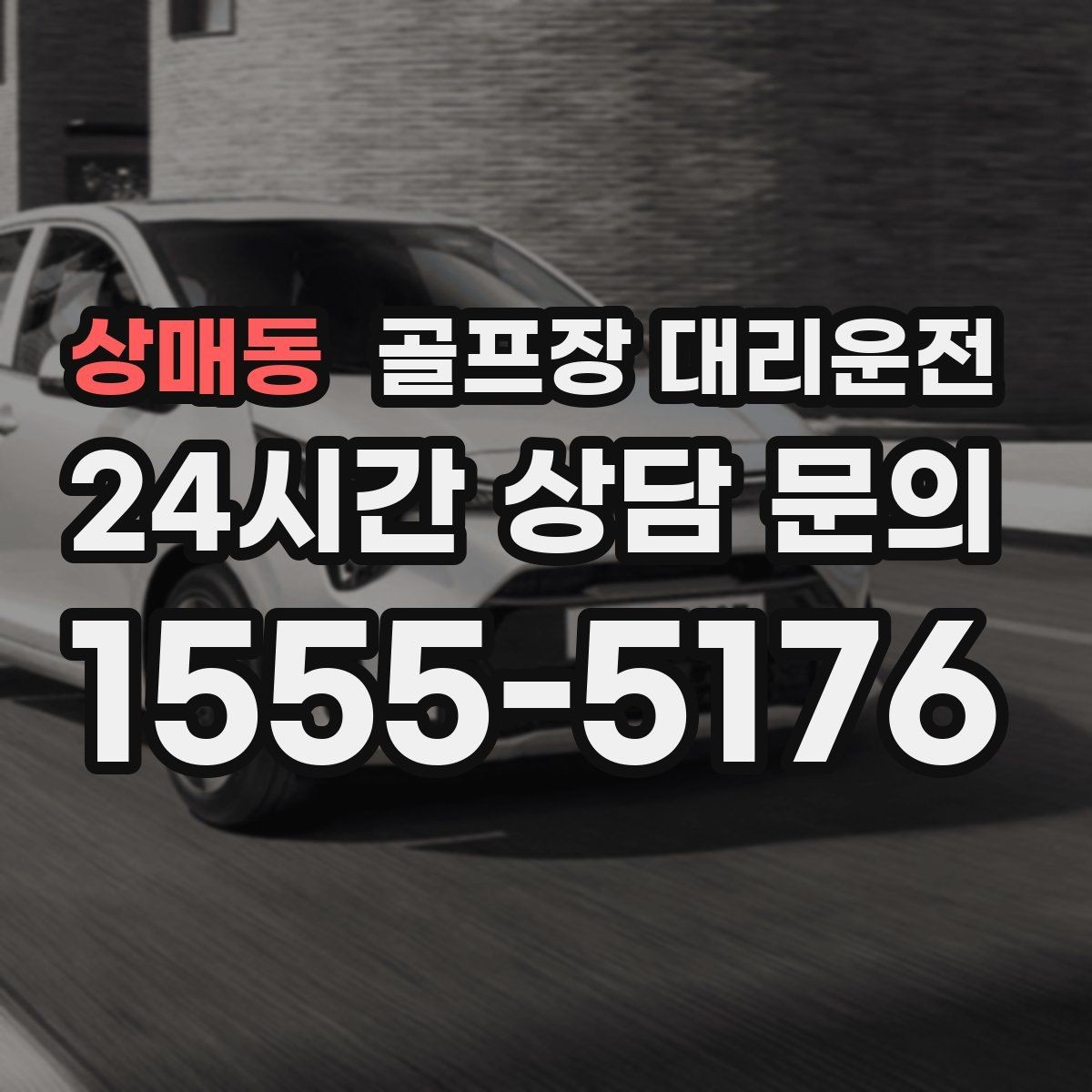 상매동 골프장 대리운전 가족 만남까지 이어지는 기분 좋은 저녁