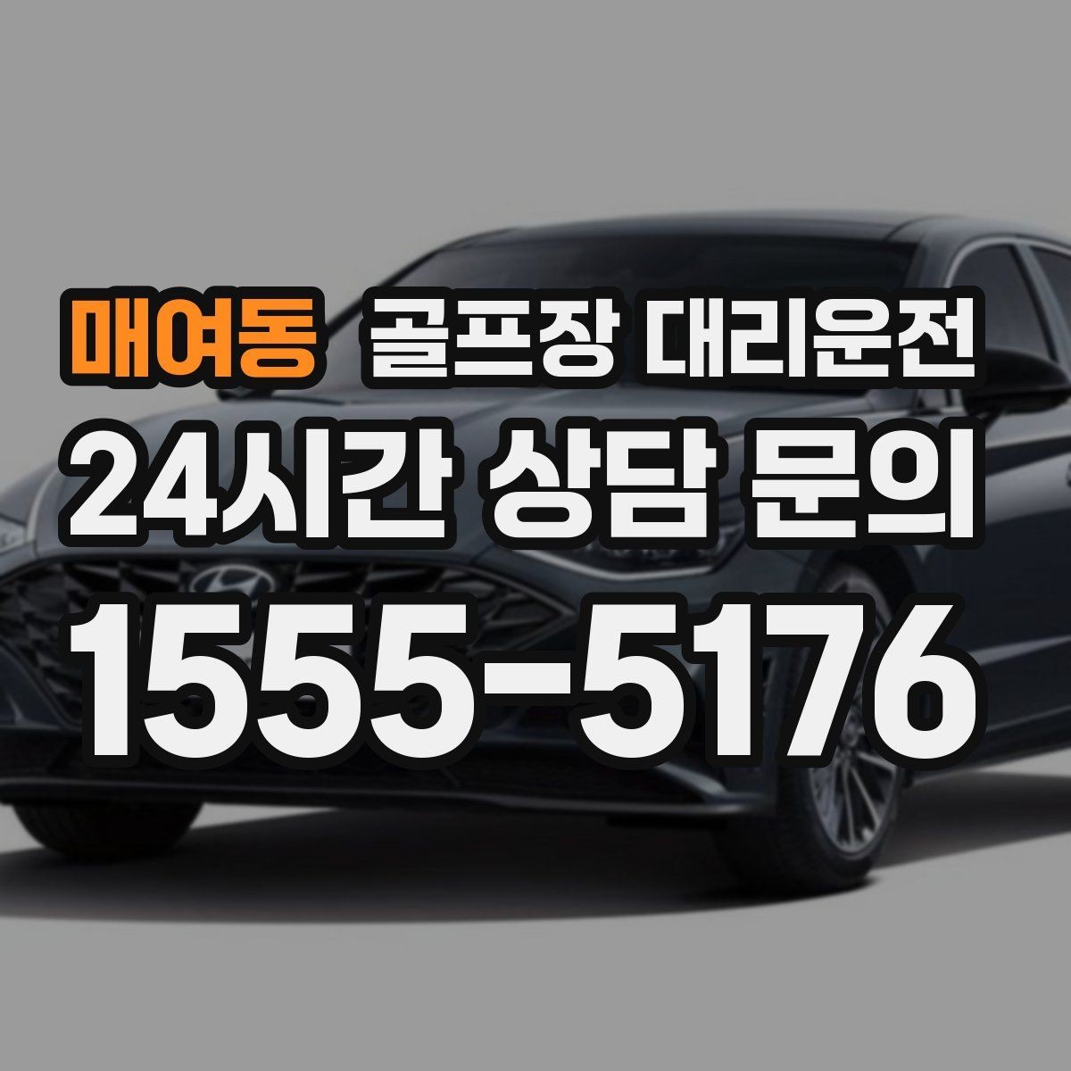 매여동 골프장 대리운전 밝은 지점 하차로 마지막까지 안심되는 밤