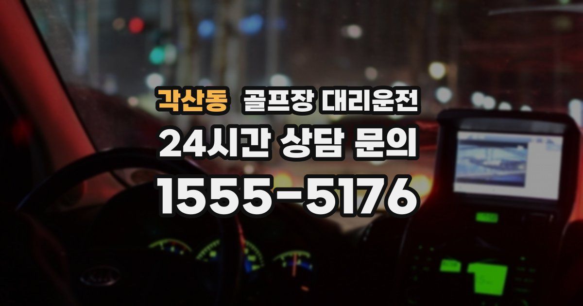 골프장 대리운전 서비스