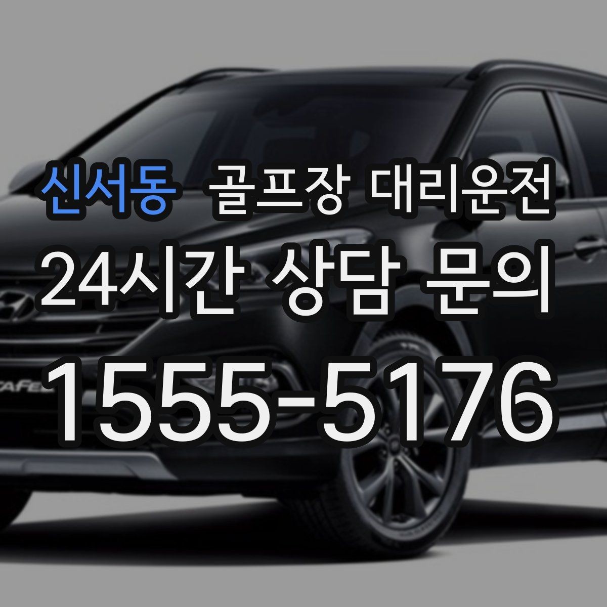 신서동 골프장 대리운전 시상식이 있는 날 탄력 대기 운영