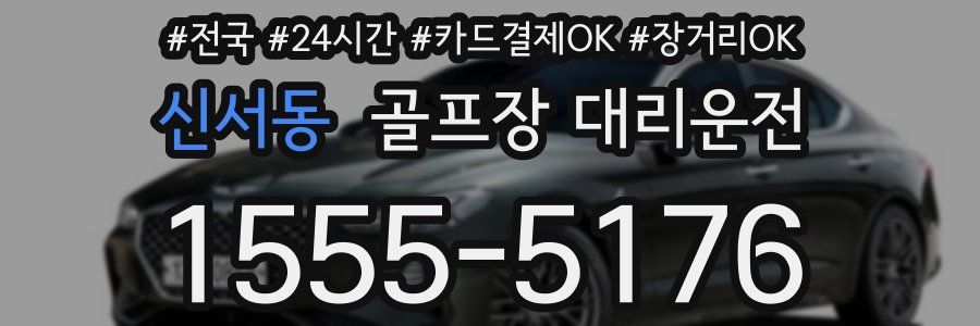 신서동 골프장 대리운전