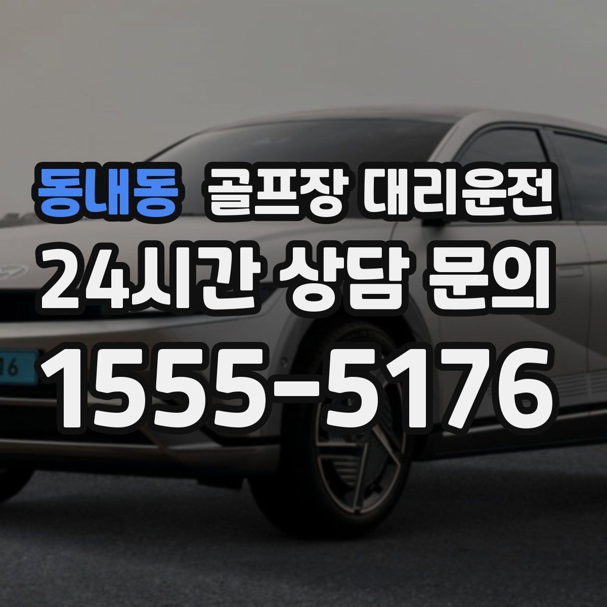 동내동 골프장 대리운전 외곽 고속 구간에서도 일정 속도 유지