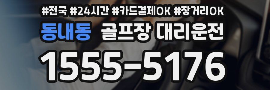 동내동 골프장 대리운전