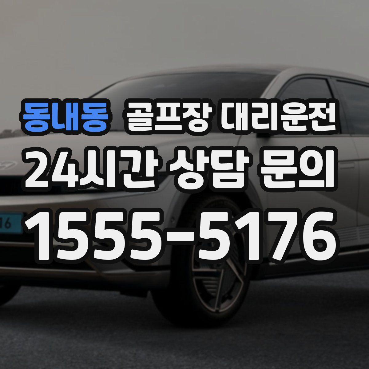 골프장 대리운전