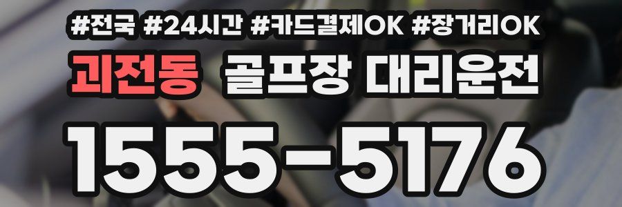 괴전동 골프장 대리운전