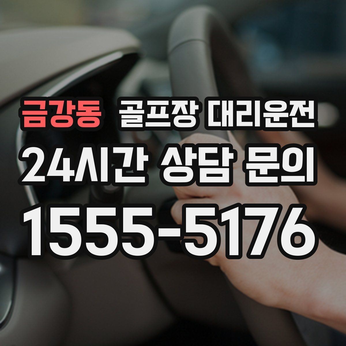 금강동 골프장 대리운전 팀별 하차 순서를 반영한 귀가 설계